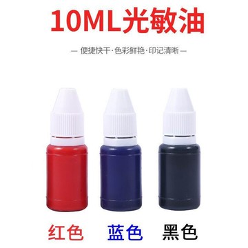 卽印卽幹 簽名印章專用補充印油 光敏印油 印章印油 光敏墨水 印章補充 紅色印油 快幹印章油 黑色藍色印油 蓋章墨水 L