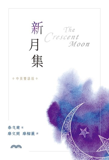 【電子書】新月集[中英雙語版]
