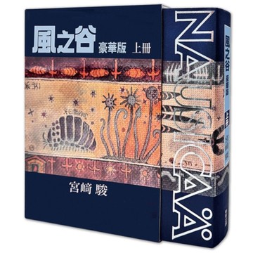 風之谷【豪華版】(上)