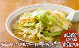 弘前のソウルフード「中みそ」即席袋麺（みそ味・10袋入り1箱）