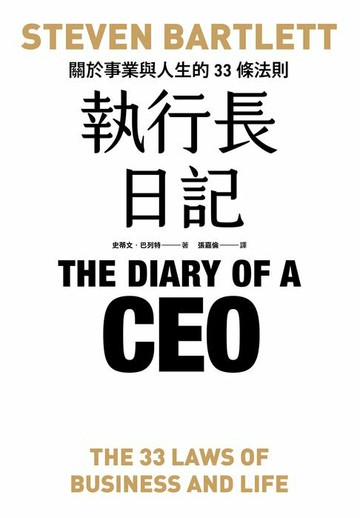 【電子書】執行長日記：關於事業與人生的33條法則