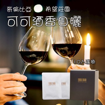 【哥倫比亞可可酒香日曬濾掛咖啡(淺焙)】