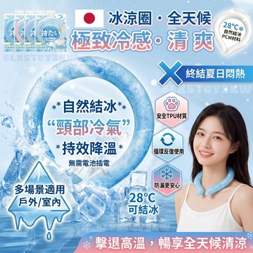 日本正版🧊冰涼頸圈 快速降溫涼感頸圈 冰涼圈 涼感圈 降溫圈 冰涼脖頸圈 降溫頸圈 消暑 降溫神器 降溫頸環 降溫神器