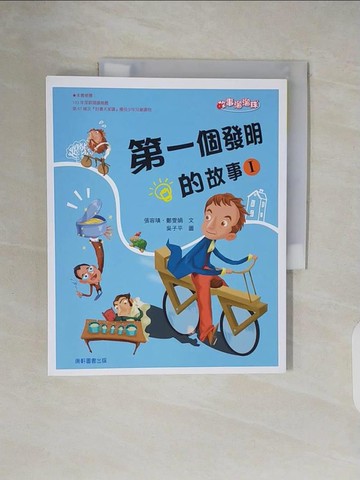 【書寶二手書T4／兒童文學_ZPF】第一個發明的故事I_張容瑱