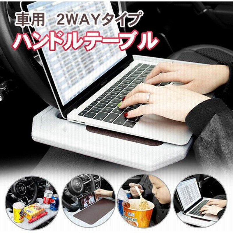 車載用テーブル ステアリングテーブル トレイ 車用 簡易テーブル カー用品 簡単取付 車内食事 ノートパソコン作業デスク ワンタッチ装着 2way テレワーク 仕事 通販 Lineポイント最大get Lineショッピング