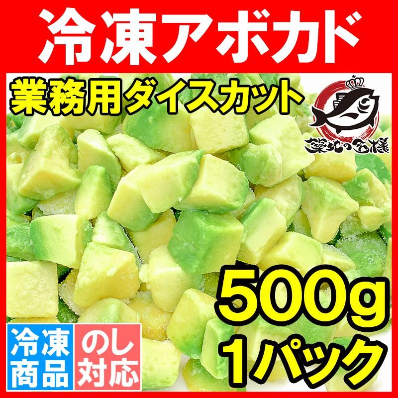 冷凍アボカド ダイスカット 500gパック×1個  業務用 アボカド アボカドディップ アボカドチャンク ワカモレ 冷凍アボカド 冷凍野菜 冷凍食品