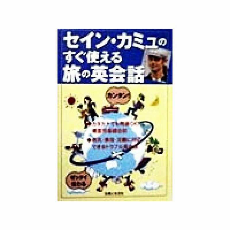 セイン カミュのすぐ使える旅の英会話 セイン カミュ 通販 Lineポイント最大get Lineショッピング