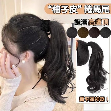 【台灣急速到貨】柚子皮馬尾假髮 高顱頂 假馬尾 長捲髮馬尾 墊髮包 大波浪 增髮量 假髮 蓬鬆 韓國 現貨 仿真 假髮片