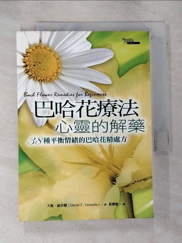 【書寶二手書T5／心靈成長_S27】巴哈花療法,心靈的解藥_黃寶敏, 大衛.威