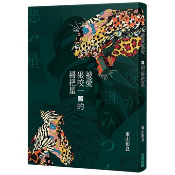 全新 / 被愛狠咬一口的掃把星 / 尖端出版 / 定價:300