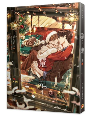 魔鬼（4完）[二手書_近全新]