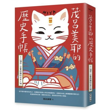 全新 / 茂呂美耶的歷史手帳——十八個你一定要認識的日本人物(新版) / 麥田 / 定價:480
