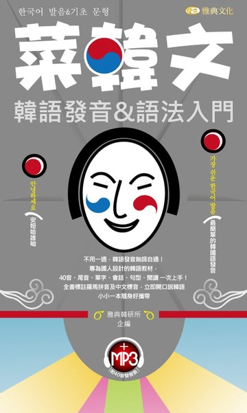 【電子書】菜韓文韓語發音&語法入門