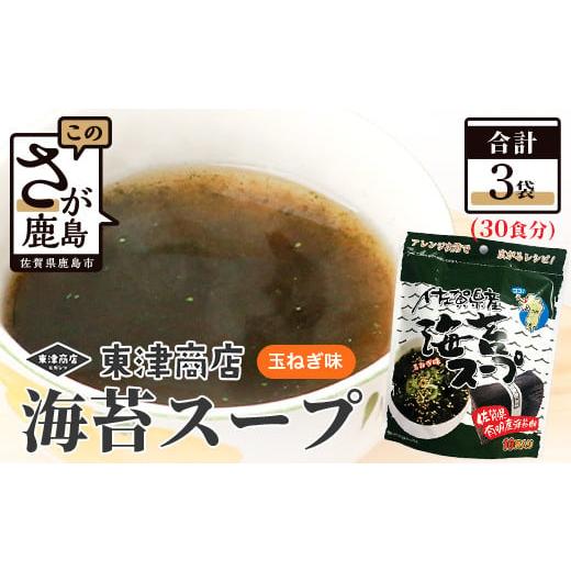 ふるさと納税 佐賀県 鹿島市 A-162 佐賀県産 海苔スープ3個セット （鹿島産海苔使用）