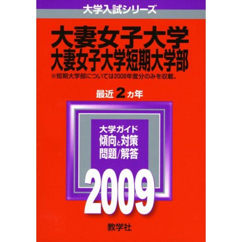 大妻女子大学・大妻女子大学短期大学部 2009年版 大学入試シリーズ (大学入試シリーズ 247)