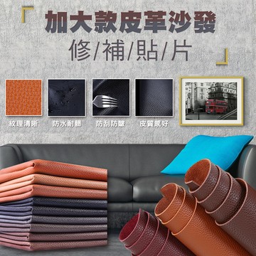 【隔日到貨免運費！荔枝紋理 防刮耐磨】137X100cm 沙發修補貼 機車墊修補貼 汽車座椅修補 補丁貼 皮革換新 自黏