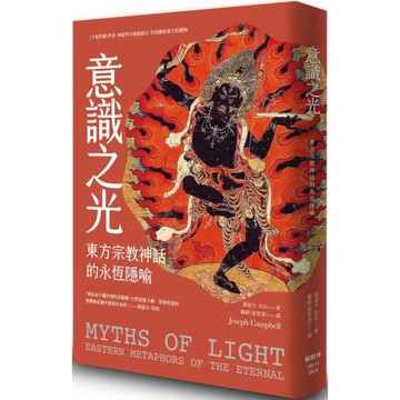 意識之光：東方宗教神話的永恆隱喻