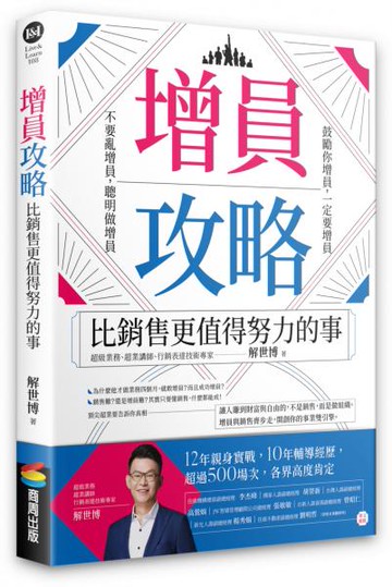 增員攻略：比銷售更值得努力的事【城邦讀書花園】