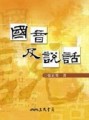 國音及說話【二手書_良好】TAAZE讀冊生活