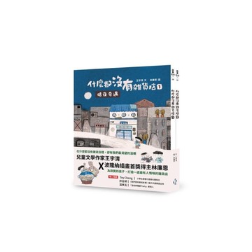 什麼都沒有雜貨店套書(加贈喜旺來雜貨店立體場景模型)：1.暗夜奇遇、2.祕密基地