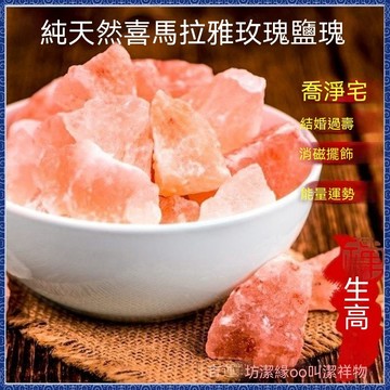 臺灣紫南宮過爐 開光粗鹽凈宅 玫瑰鹽 喜馬拉雅鹽 大粒天然凈化海鹽 風水淨化消磁 結婚新房搬傢 喬遷風水平安招財