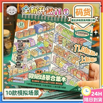 隔日達🎀提拉多微縮場景合集本11.0 立體小屋創意拼貼卡 造景貼紙 合集本 立體視覺微縮小屋 裝飾貼紙 3D立體造景