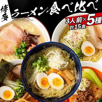 ふるさと納税 宇美町 福岡県産ラー麦麺×5種類のスープ食べ比べセット15人前!(豚骨・醤油・塩・味噌・担々麺)(宇美町)