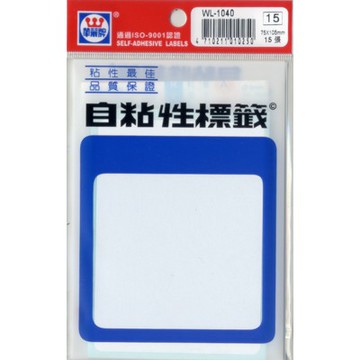 華麗  標籤WL-1040