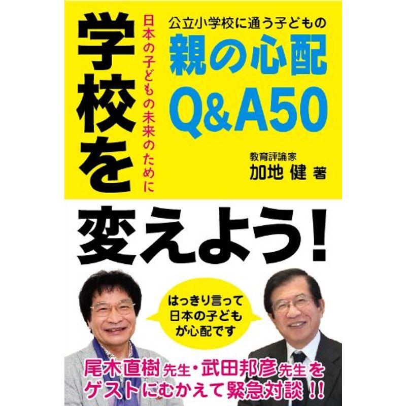 学校を変えよう 公立小学校に通う子どもの親の心配QA50