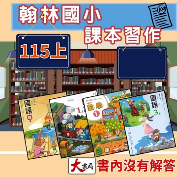 全新【115上】翰林國小 『課本』『習作』國語 數學 生活/自然 社會 健康與體育 藝術與人文 綜合活動 副科課本 習作 翰林 不含解答 ● 大書局 快速出貨 升學網路書店!!