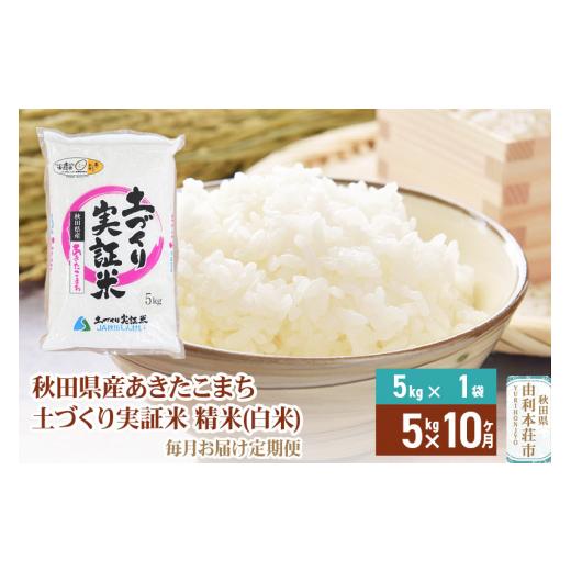 ふるさと納税 秋田県 由利本荘市 《定期便》 5kg×10回 令和5年産 あきたこまち 土作り実証米 合計50kg 秋田県産