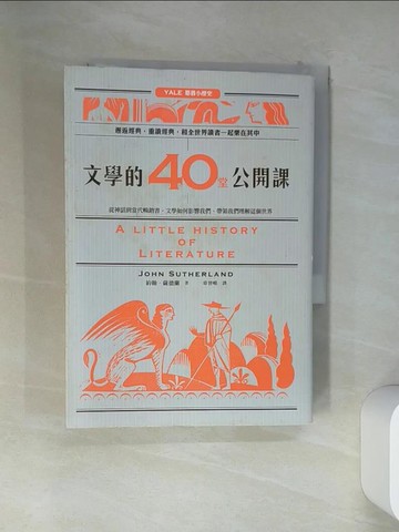 【書寶二手書T2／少年童書_VEF】文學的40堂公開課：從神話到當代暢銷書，文學如何影響我們、帶領我們理解這個世界_約翰．薩德蘭,  章晉唯