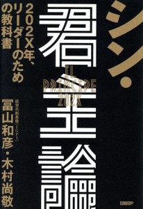  シン・君主論 ２０２Ｘ年、リーダーのための教科書／冨山和彦(著者),木村尚敬(著者)