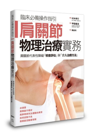 肩關節物理治療實務【TAAZE讀冊生活】