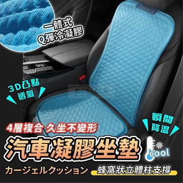 【新品上市】汽車坐墊 汽車椅墊 涼感坐墊 汽車冰墊 汽車靠墊 座墊 椅墊 汽車涼墊 車用坐墊 通風坐墊 汽車座墊
