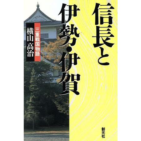 信長と伊勢・伊賀 三重戦国物語／横山高治