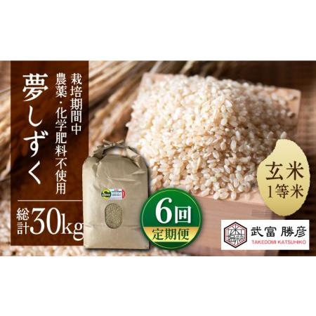 ふるさと納税 江北町産 1等米 夢しずく 玄米5kg特別栽培米 特別栽培農産物[HAJ017] 佐賀県江北町