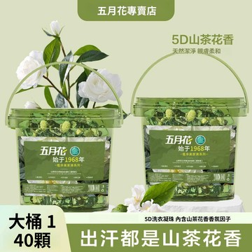 限時特賣五月花【超大桶140顆】五合一山茶花洗衣球 洗衣膠囊 洗衣球 洗衣凝珠 洗衣膠球 洗衣精 洗衣香香豆 香氛洗衣球