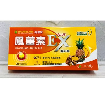 怡騰生技 鳳薑素 EX PLUS 膜衣錠 20錠/盒 鳳梨酵素+超級微脂體薑黃萃取