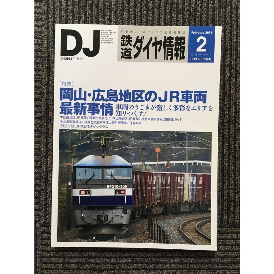 鉄道ダイヤ情報 2016年2月号   岡山・広島地区のJR車両最新事情