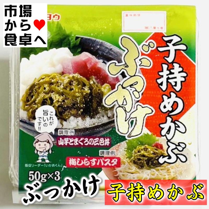 子持ちめかぶ 12セット(1セット50g×3P)  パスタ、サラダ、マグロと一緒に山かけ風に