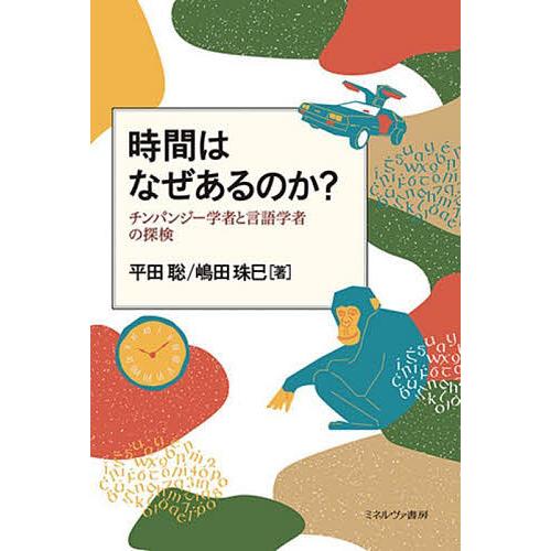 時間はなぜあるのか チンパンジー学者と言語学者の探検 平田聡 嶋田珠巳