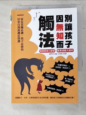 【書寶二手書T9／親子_IBR】別讓孩子因無知而觸法：家長老師必讀、孩子必修的33堂自我保護法律課_連世昌