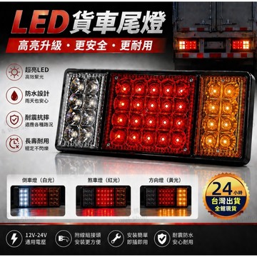 【今天買 明天到貨】超亮升級LED貨車尾燈 12-24V通用 防水耐震 高亮剎車燈+方向燈 夜間更安全 貨車邊燈 爆閃燈