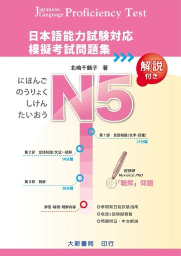 日本語能力試驗對應 N5模擬考試問題集[二手書_全新]