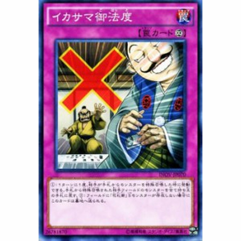 遊戯王カード イカサマ御法度 インベイジョン オブ ヴェノム Inov イカサマ御法度 花札衛 カーディアン 永続罠 通販 Lineポイント最大1 0 Get Lineショッピング