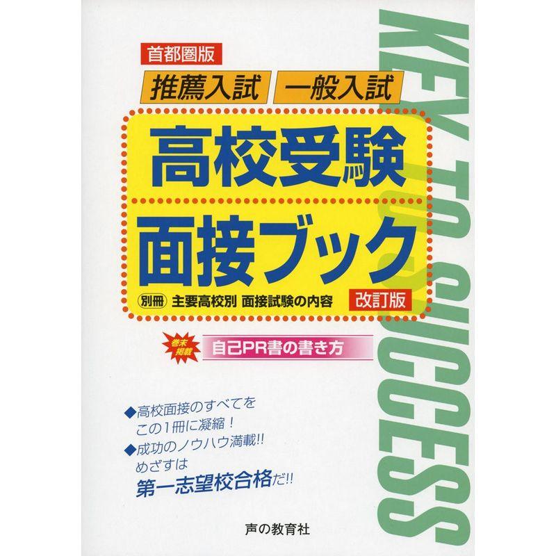 高校受験面接ブック 首都圏版?推薦入試 一般入試