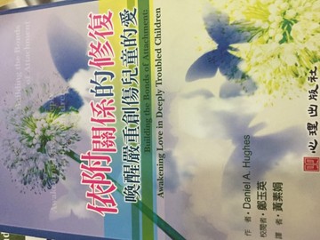 依附關係的修復：喚醒嚴重創傷兒童的愛[二手書_良好]