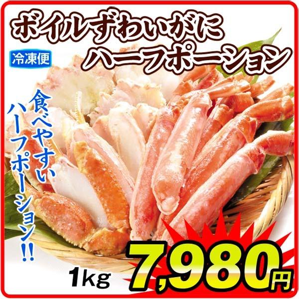 かに ボイルずわいがに ハーフポーション 1kg 冷凍便 食品