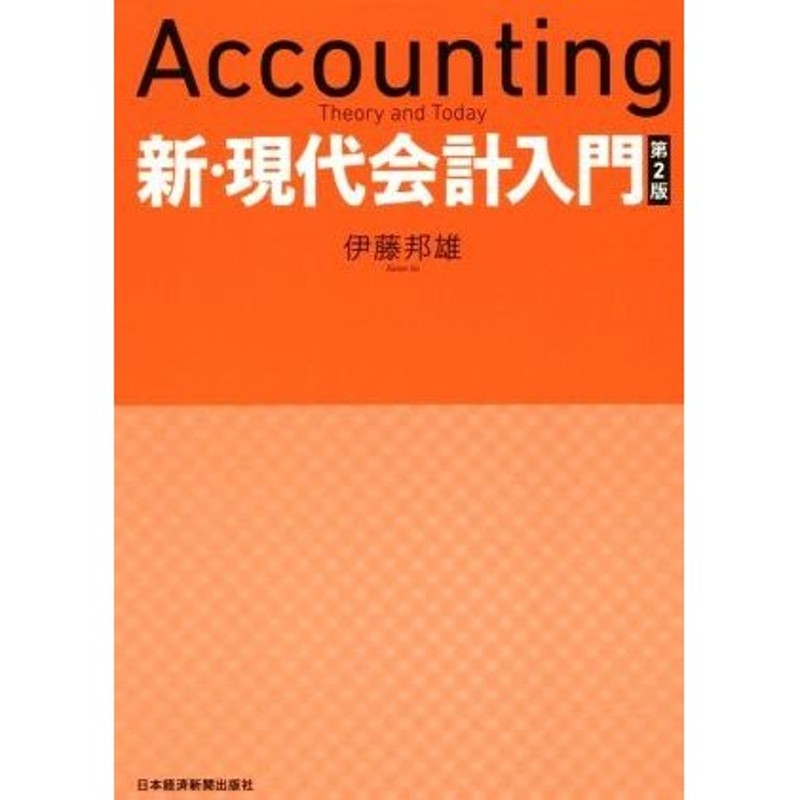 現代会計入門 魅力的な - ビジネス・経済